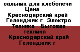 сальник для хлебопечи  › Цена ­ 160 - Краснодарский край, Геленджик г. Электро-Техника » Бытовая техника   . Краснодарский край,Геленджик г.